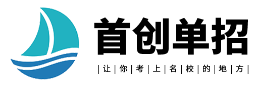 首创单招