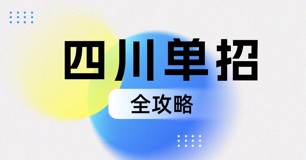 高考单招两手抓?四川26届家长注意:小心两边都落空!
