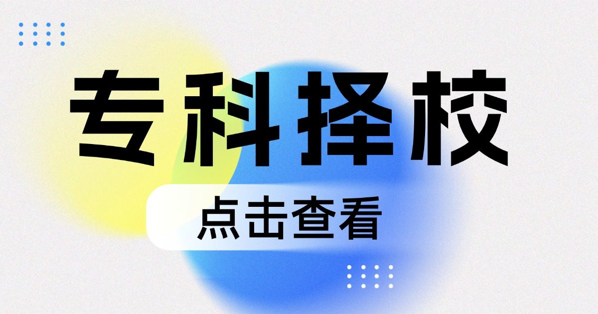体面好就业!普通家庭能选的单招“热”专业