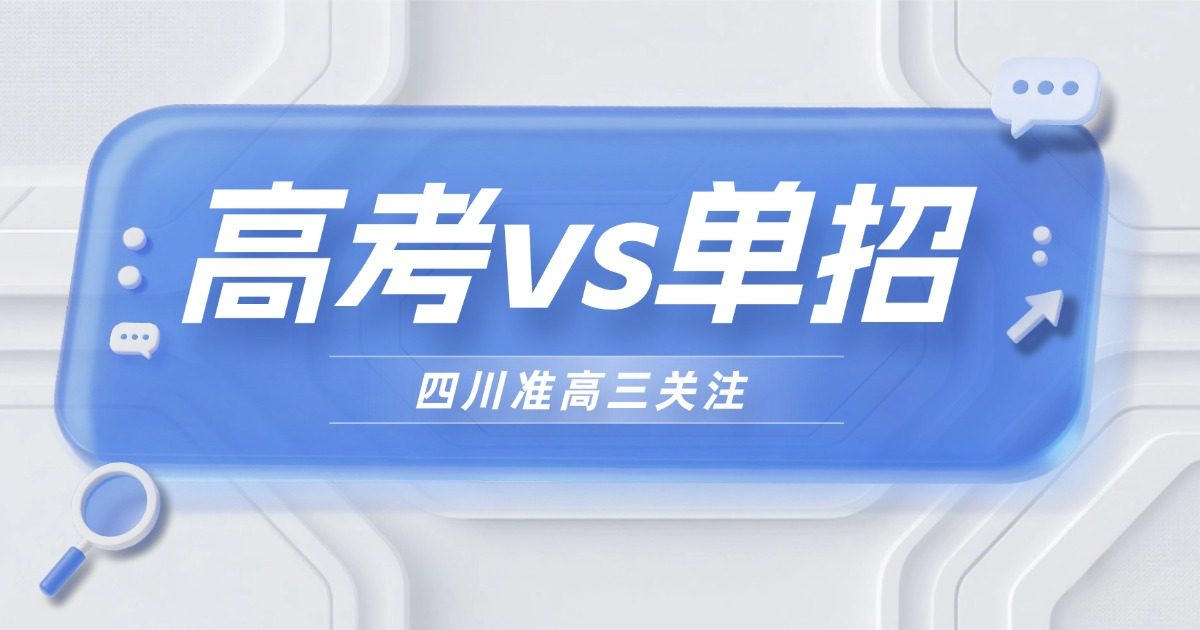 四川单招全面解读:成绩一般的准高三,到底要不要走单招?